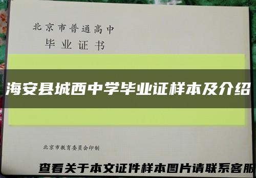 海安县城西中学毕业证样本及介绍缩略图