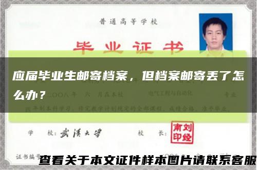 应届毕业生邮寄档案，但档案邮寄丢了怎么办？缩略图