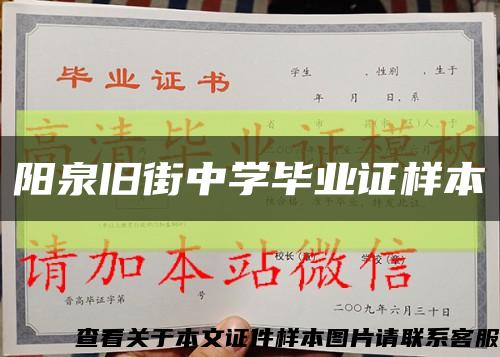 阳泉旧街中学毕业证样本缩略图