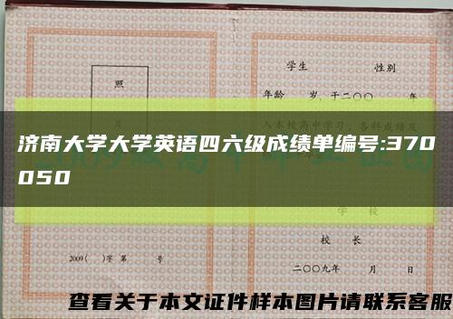 济南大学大学英语四六级成绩单编号:370050缩略图