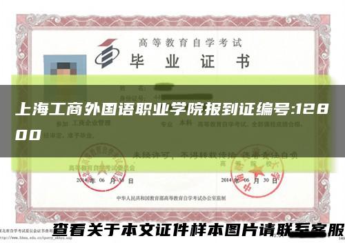 上海工商外国语职业学院报到证编号:12800缩略图