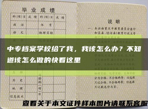 中专档案学校给了我，我该怎么办？不知道该怎么做的快看这里缩略图
