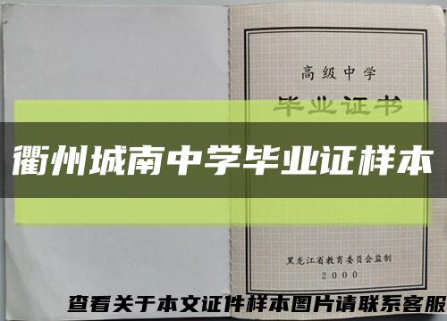 衢州城南中学毕业证样本缩略图