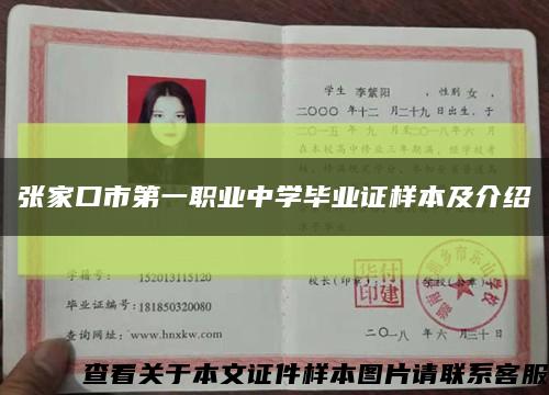 张家口市第一职业中学毕业证样本及介绍缩略图