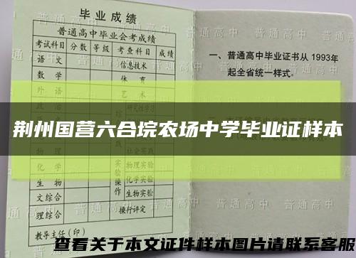 荆州国营六合垸农场中学毕业证样本缩略图