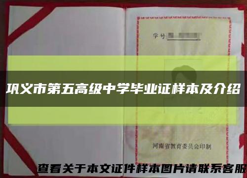 巩义市第五高级中学毕业证样本及介绍缩略图