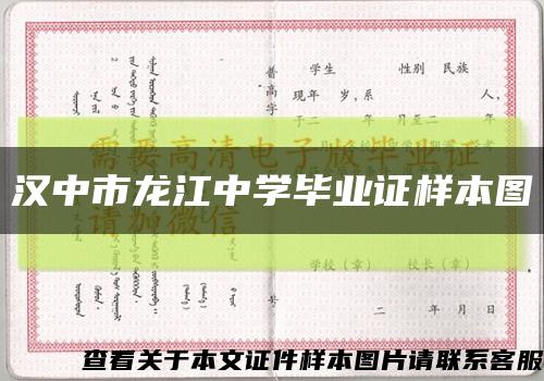 汉中市龙江中学毕业证样本图缩略图