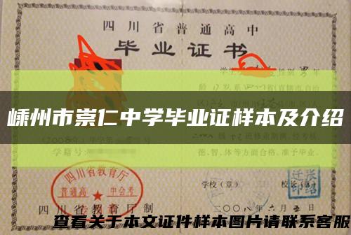嵊州市崇仁中学毕业证样本及介绍缩略图