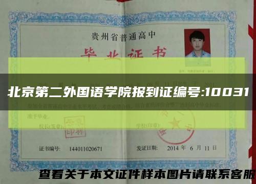 北京第二外国语学院报到证编号:10031缩略图