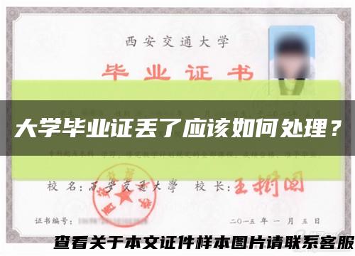 大学毕业证丢了应该如何处理？缩略图