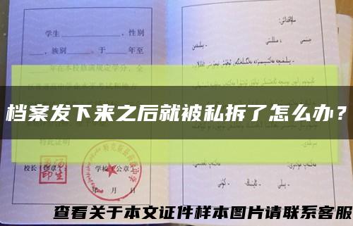 档案发下来之后就被私拆了怎么办？缩略图