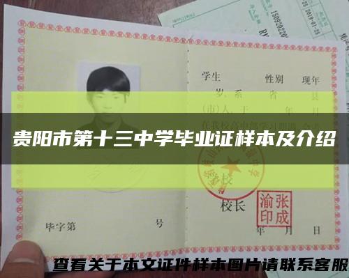 贵阳市第十三中学毕业证样本及介绍缩略图