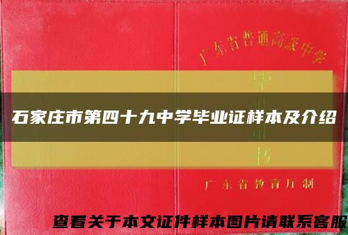 石家庄市第四十九中学毕业证样本及介绍缩略图