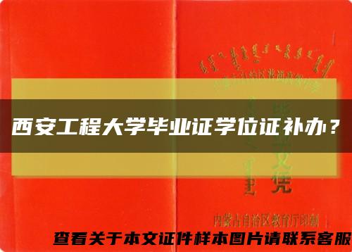西安工程大学毕业证学位证补办？缩略图