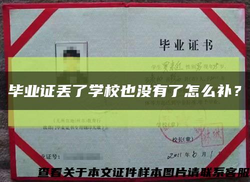 毕业证丢了学校也没有了怎么补？缩略图