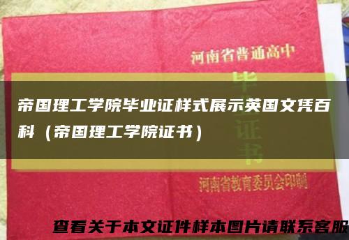 帝国理工学院毕业证样式展示英国文凭百科（帝国理工学院证书）缩略图