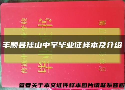 丰顺县球山中学毕业证样本及介绍缩略图
