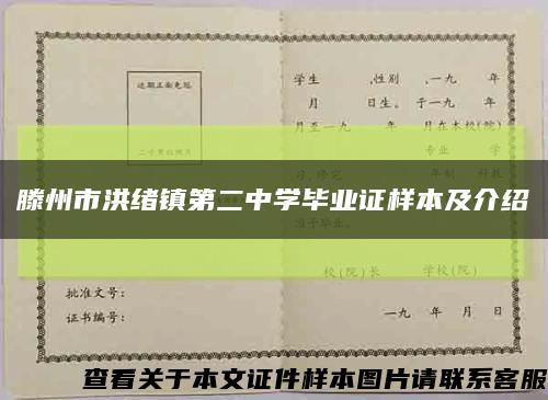 滕州市洪绪镇第二中学毕业证样本及介绍缩略图