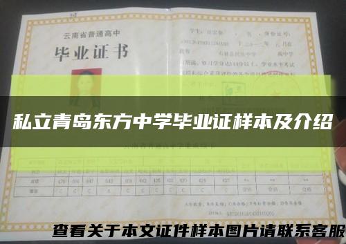 私立青岛东方中学毕业证样本及介绍缩略图