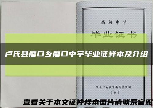 卢氏县磨口乡磨口中学毕业证样本及介绍缩略图