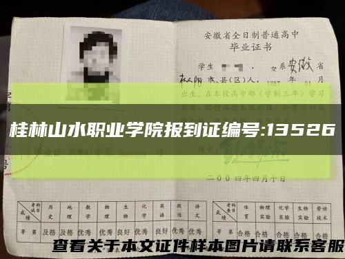 桂林山水职业学院报到证编号:13526缩略图