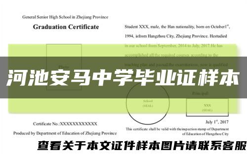 河池安马中学毕业证样本缩略图