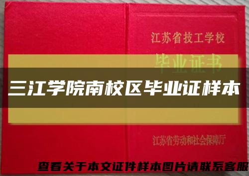 三江学院南校区毕业证样本缩略图