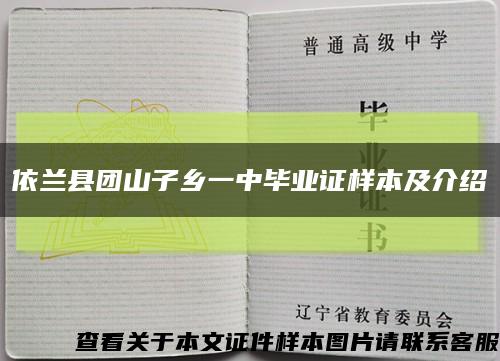 依兰县团山子乡一中毕业证样本及介绍缩略图