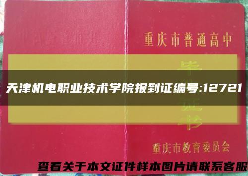 天津机电职业技术学院报到证编号:12721缩略图