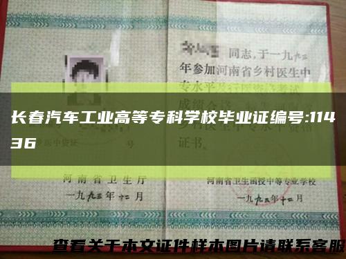 长春汽车工业高等专科学校毕业证编号:11436缩略图