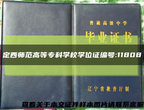 定西师范高等专科学校学位证编号:11808缩略图