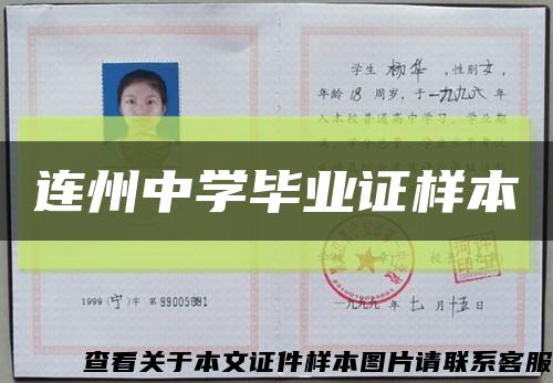 连州中学毕业证样本缩略图