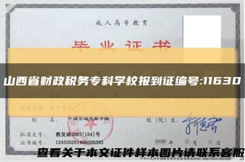 山西省财政税务专科学校报到证编号:11630缩略图
