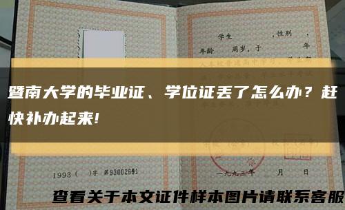 暨南大学的毕业证、学位证丢了怎么办？赶快补办起来!缩略图