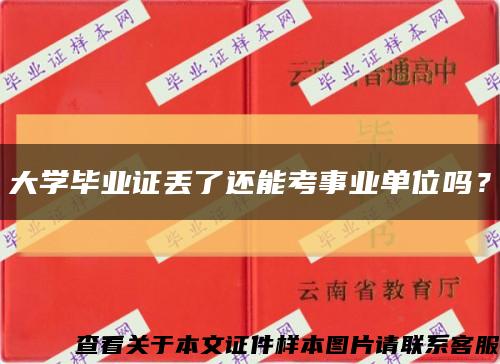 大学毕业证丢了还能考事业单位吗？缩略图
