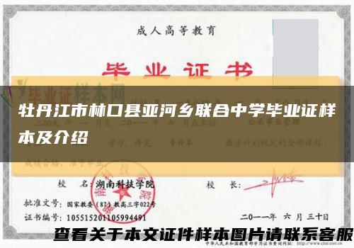 牡丹江市林口县亚河乡联合中学毕业证样本及介绍缩略图