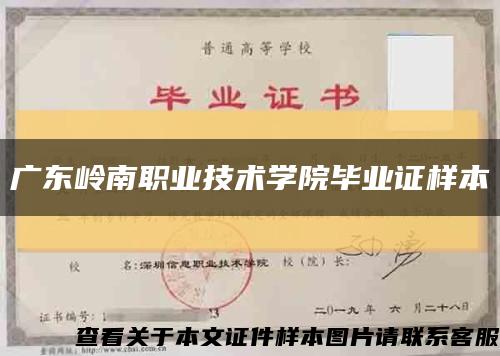 广东岭南职业技术学院毕业证样本缩略图