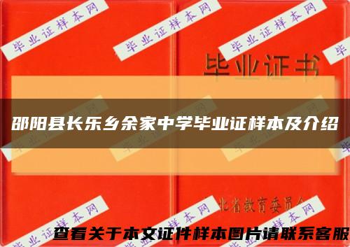 邵阳县长乐乡余家中学毕业证样本及介绍缩略图