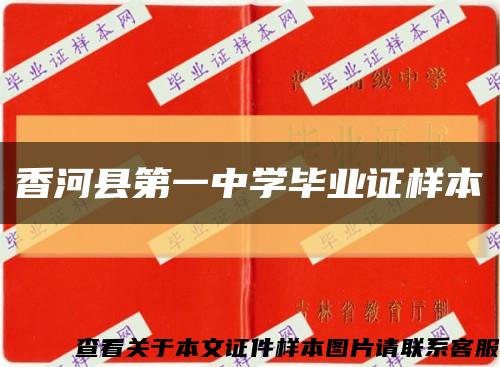 香河县第一中学毕业证样本缩略图
