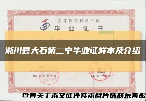 淅川县大石桥二中毕业证样本及介绍缩略图