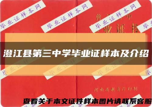 澄江县第三中学毕业证样本及介绍缩略图