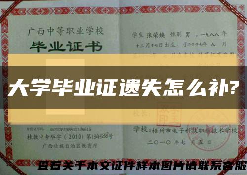 大学毕业证遗失怎么补?缩略图