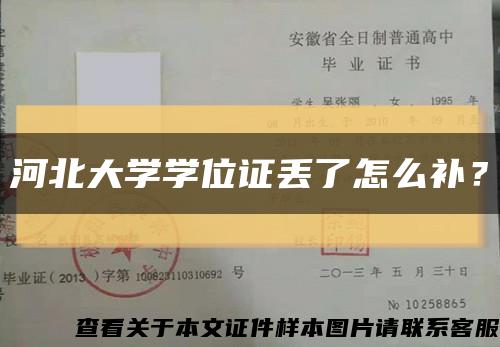 河北大学学位证丢了怎么补？缩略图
