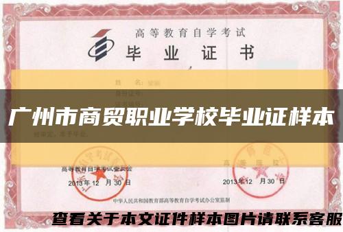广州市商贸职业学校毕业证样本缩略图