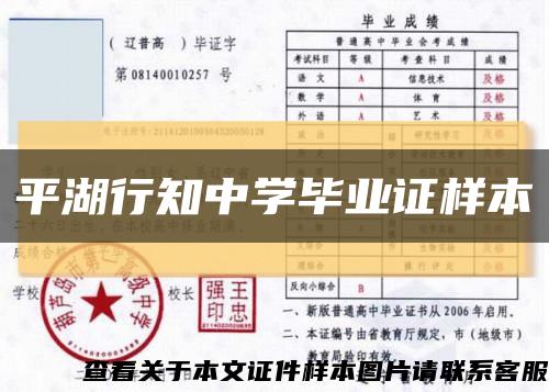 平湖行知中学毕业证样本缩略图