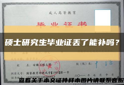 硕士研究生毕业证丢了能补吗？缩略图