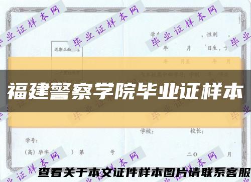 福建警察学院毕业证样本缩略图