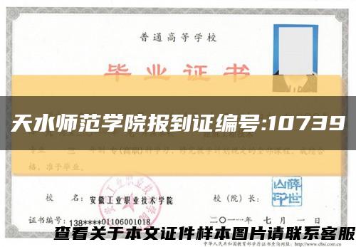 天水师范学院报到证编号:10739缩略图