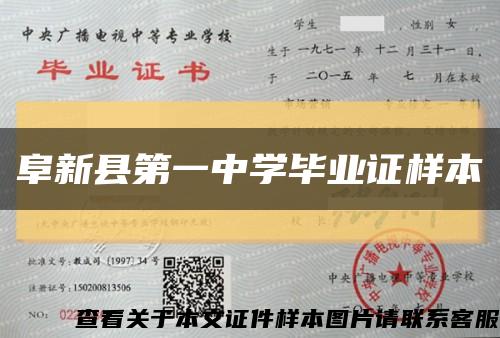 阜新县第一中学毕业证样本缩略图
