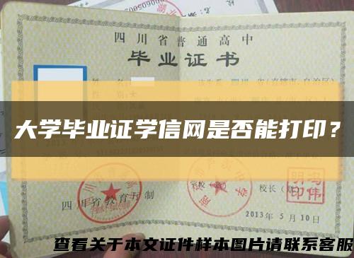 大学毕业证学信网是否能打印？缩略图